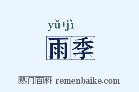 雨季是什么意思的图片